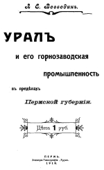 Урал и его горнозаводская промышленность в пределах Пермской губернии