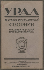 Урал. Технико-экономический сборник. Выпуск 1