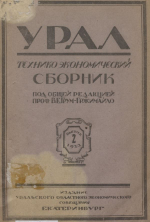Урал. Технико-экономический сборник. Выпуск 2