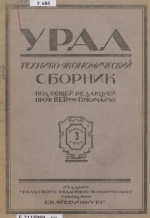 Урал. Технико-экономический сборник. Выпуск 3