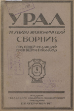Урал. Технико-экономический сборник. Выпуск 4