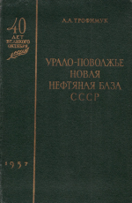 Урало-Поволжье - новая нефтяная база СССР (история открытия, состояние, перспективы)