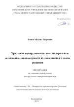 Уральская изумрудоносная зона: минеральные ассоциации, закономерности их локализации и этапы развития