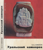 Уральский камнерез