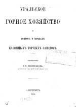 Уральское горное хозяйство. Вопрос о продаже казенных горных заводов