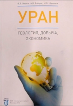 Уран: геология, добыча, экономика