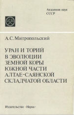 Уран и торий в эволюции земной коры южной части Алтае-Саянской складчатой области