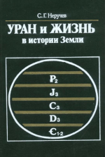 Уран и жизнь в истории Земли