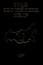 Уран Российских недр