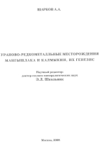 Ураново-редкометалльные месторождения Мангышлака и Калмыкии, их генезис