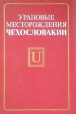 Урановые месторождения Чехословакии