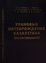 Урановые месторождения Казахстана (Экзогенные)