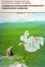 Урановые месторождения Стрельцовского рудного поля в Забайкалье