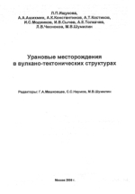 Урановые месторождения в вулкано-тектонических структурах