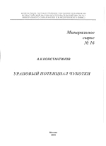 Урановый потенциал Чукотки
