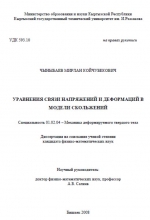 Уравнение связи напряжений и деформаци в модели скольжения