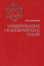 Уравнения геодезических сетей