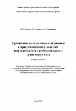 Уравнения математической физики с приложениями к задачам нефтедобычи и трубопроводного транспорта газа. Учебное посоьие