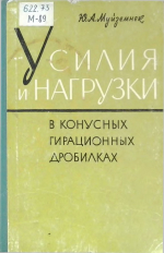 Усилия и нагрузки в конусных гирационных дробилках
