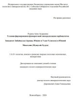 Условия формирования флюоритовой минерализации карбонатитов Западного Забайкалья (Аршан, Южное и Улан-Удэнское) и Южной Монголии (Мушугай-Худук)