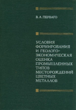 Условия формирования и геолого-экономическая оценка промышленных типов месторождений цвеных металлов