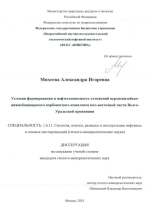Условия формирования и нефтегазоносность отложений верхневизейско-нижнебашкирского карбонатного комплекса юго-восточной части Волго-Уральской провинции