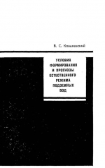 Условия формирования и прогнозы естественного режима подземных вод