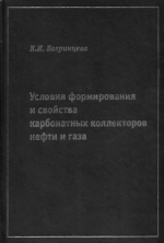 Условия формирования и свойства карбонатных коллекторов нефти и газа