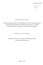 Условия формирования и закономерности распространения пород-коллекторов нижневендских нефтегазоносных отложений центральной части Непско-Ботуобинской антеклизы