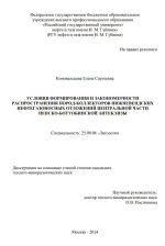 Условия формирования и закономерности распространения пород-коллекторов нижневендских нефтегазоносных отложений центральной части Непско-Ботуобинской антеклизы