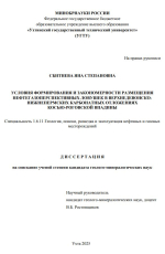 Условия формирования и закономерности размещения нефтегазоперспективных ловушек в верхнедевонско-нижнепермских карбонатных отложениях Косью-Роговской впадины