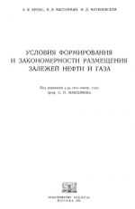 Условия формирования и закономерности размещения залежей нефти и газа