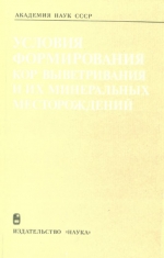 Условия формирования кор выветривания и их минеральных месторождений