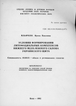 Условия формирования литофациальных комплексов нижнего мела южного склона Украинского щита