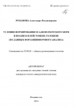 Условия формирования осадков Охотского моря в позднем плейстоцене-голоцене (по данным фораминиферового анализа)