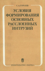 Условия формирования основных расслоенных интрузий