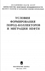 Условия формирования пород-коллекторов и миграция нефти