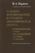 Условия формирования и геолого-экономическая оценка промышленных типов месторождений цветных металлов