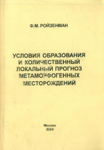Условия образования и количественный локальный прогноз метаморфогенных месторождений