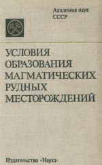 Условия образования магматических рудных месторождений