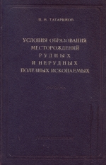Условия образования месторождений рудных и нерудных полезных ископаемых