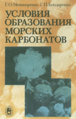 Условия образования морских карбонатов (по экспериментальным данным)