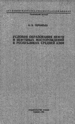 Условия образования нефти и нефтяных месторождений в республиках Средней Азии