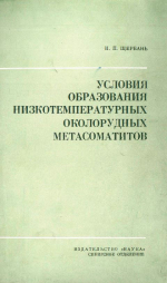 Условия образования низкотемпературных околорудных метасоматитов (на примере Алтае-Саянской области)