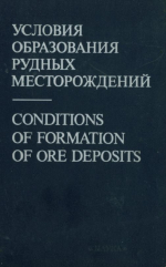 Условия образования рудных месторождений. Труды VI Симпозиума МАГРМ. Тбилиси 6-12 сентября 1982 г. Том 2