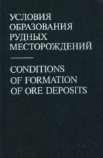 Условия образования рудных месторождений. Труды VI Симпозиума МАГРМ. Тбилиси 6-12 сентября 1982 г. Том 1