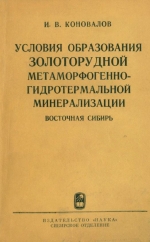 Условия образования золоторудной метаморфогенно-гидротермальной минерализации. Восточная Сибирь