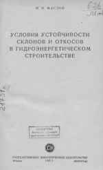 Условия устойчивости склонов и откосов в гидроэнергетическом строительстве