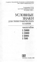 Условные знаки для топографических планов масштабов 1:5000, 1:2000, 1:1000 и 1:500