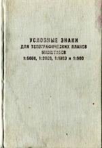 Условные знаки для топографических планов масштабов 1:5000, 1:2000, 1:1000 и 1:500